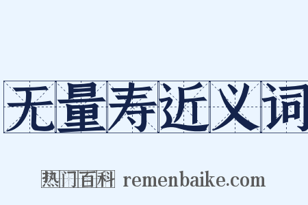 无量寿近义词是什么意思的图片